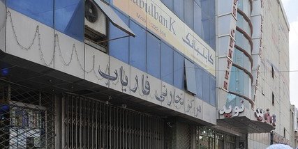 دولت کابل بانک را تضمین کرد، دولت مافیایی کرزی را که تضمین کند؟