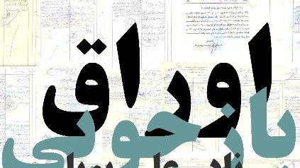 اوراق بازجویی نادر علی «پویا»