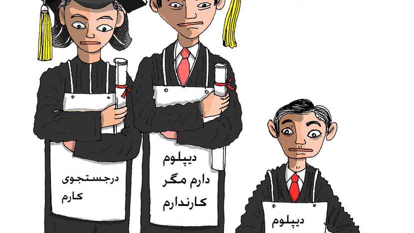 در جستجوی کار