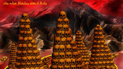 یادی از کله منارهای هزاره جات توسط عبدالرحمان جابر