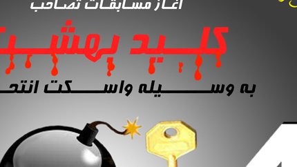آغـــاز مســـابقات تصـــاحب کلـــید بهشـــت