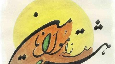 فيلم زندگی مولانای بلخی ساخته می شود!