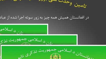 تامیـن وحـدت ملـی بزور سـوته برقـی