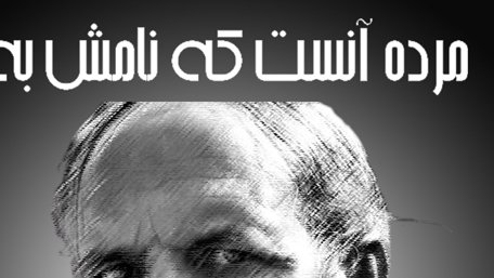 مــرده آنســت کــه نامــش به نکــویــی نــبرند