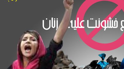 مضــــرات منــــع خشــــونت علیــــه زنان