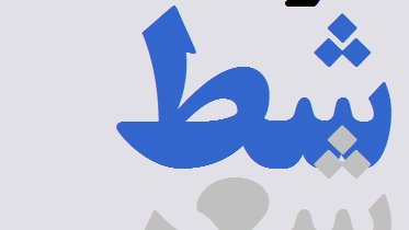 در شط شعر
