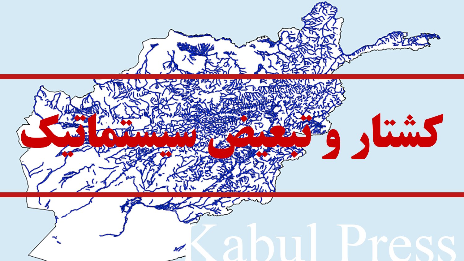 جدال و معامله بر سر آب ها و همزمان کشتار صاحبان آن و تبعیض سیستماتیک علیه آنان