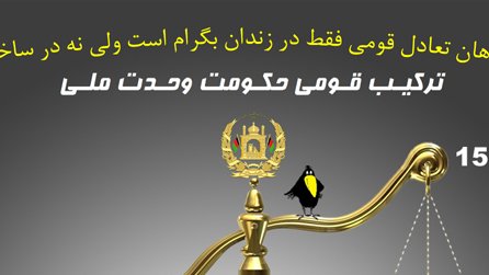 تعــادل قــومــی فقــط در زندان