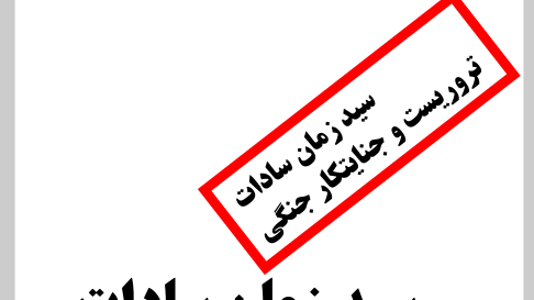 سید زمان سادات، یک تروریست و جنایتکار جنگی در لباس نیروهای امنیتی