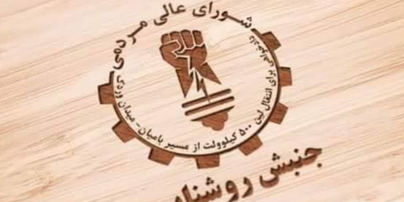 اعلامیه شماره ۶۷ شورای عالی مردمی جنبش روشنایی درباره تهاجم تروریستان به مناطقی در کجاب بهسود!