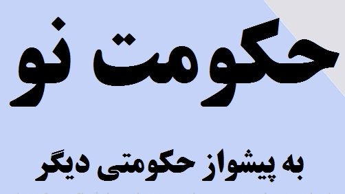 حکومت نو