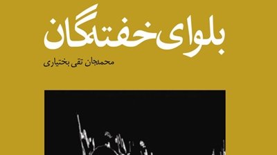 رمان بلوای خفته‌گان، دغدغه‌ انسان مسئله دار 