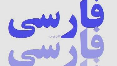 زبان فارسی در رسانه های ما