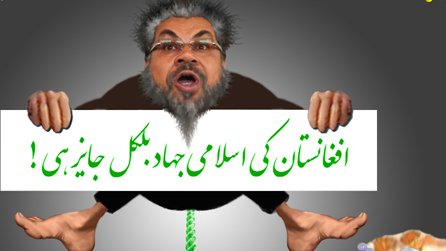 تعــبیر غــلط سخــنان مــولانا پشــم الرحمن