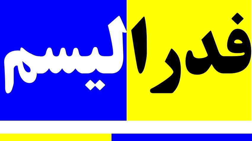 آیا فدرالیسم واقعا یک داستان ناموفق است؟