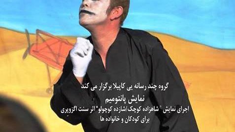 نمایش پانتومیم شازده کوچولو 