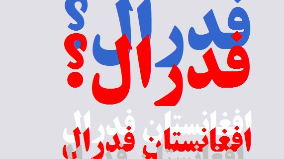 فدرالیزم از حرف تا عمل