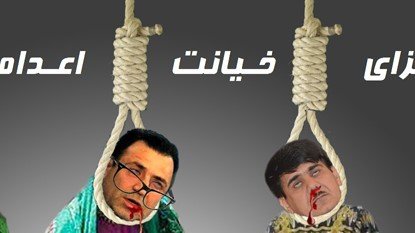 خـــائنیـــن مـــلی محکـــوم به اعـــدام شـــدند