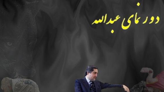دورنمای عبدالله