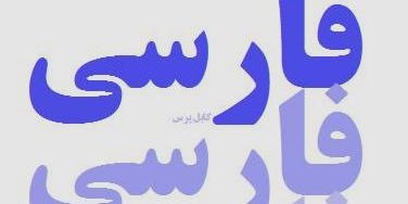 زبان فارسی در رسانه های ما