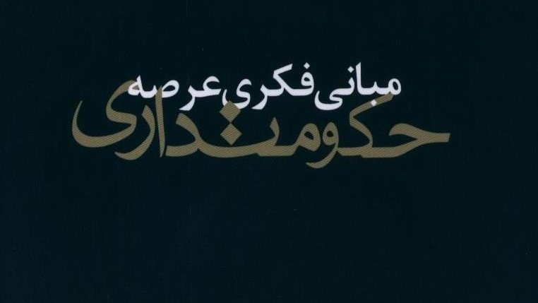 كتاب مبانی فكری عرصه حكومتداری از چاپ برآمد