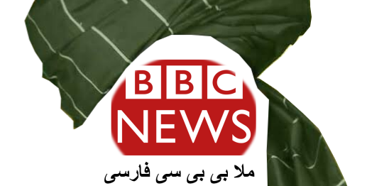 سیاست کثیف ملا بی بی سی در افغان سازی و جعل هویت