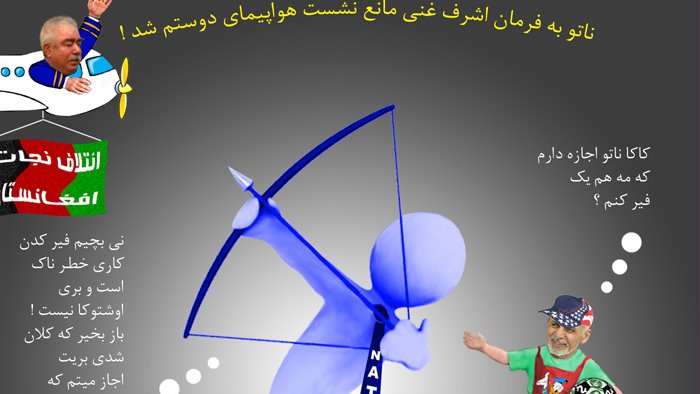 ناتو تحــت فــرمــان اشــرف غنــی