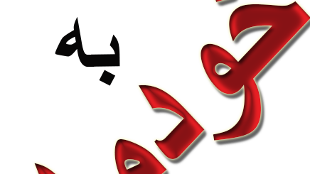 از ماست که بر ماست! بیایید به خود آییم!