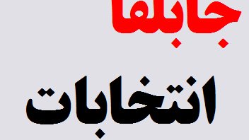 در بیان چهل دزد جابلقا و انتخابات