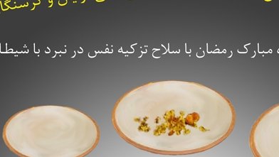 مـاه رمضـان مـاه تزکـیه نفس یا مـاه خـود فـریبـی 
