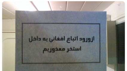 واکنش‌ها به ورود افغانها را به "پارک کوهستانی صفه" ممنوع