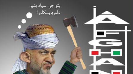  غــیرت افغــانی کــرزی