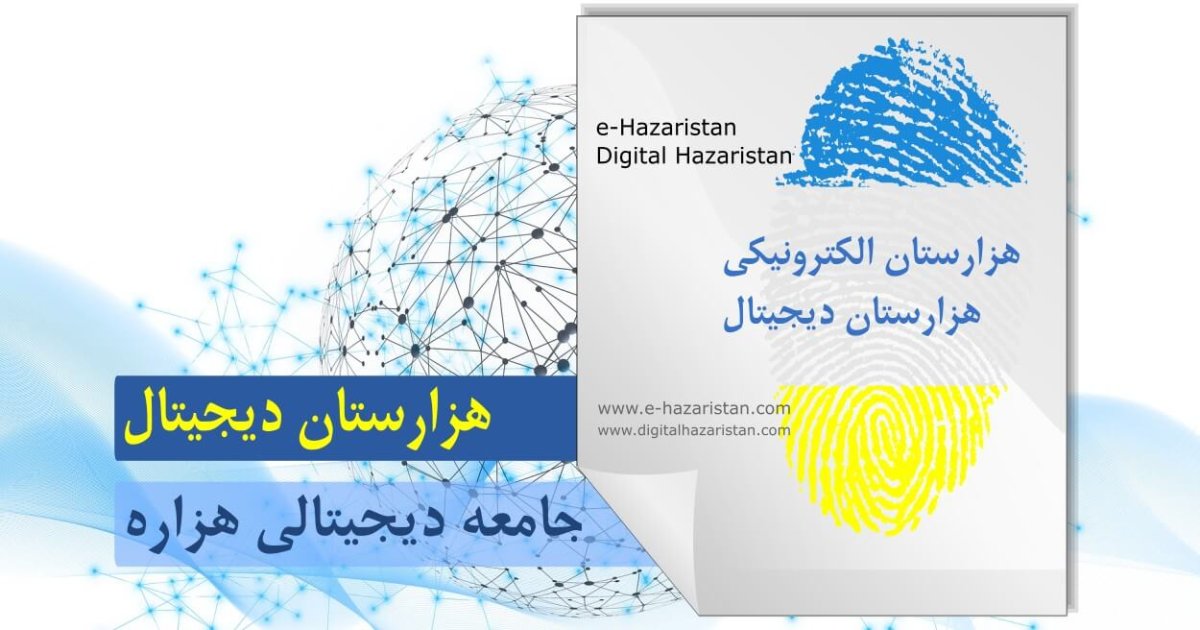 ثبت رسمی هزارستان دیجیتال؛ گامی برای ساختن آینده دیجیتال مستقل برای ملت بدون دولت هزاره