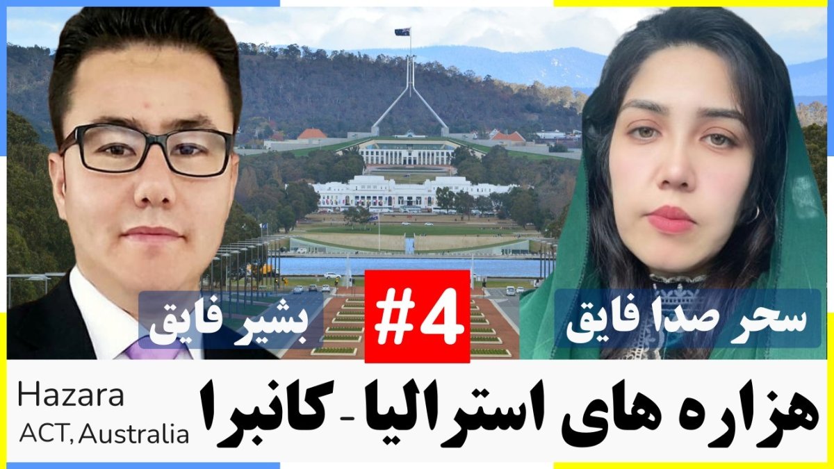 روزگار هزاره های استرالیا (بخش 4) قلمرو کانبرا