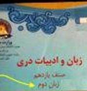 زور پشتونیزم در وزارت معارف برای حذف دری/ پارسی