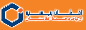 سالانه 4 هزار دالر آمريکايی سوء استفاده توسط شرکت افغان بيسيم