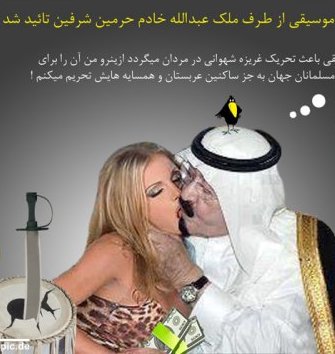 تائیــد تحــریم مــوســیقی از طــرف ملــک عــبدالله