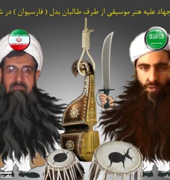 اعــلان جهــاد علــیه موســیقی 