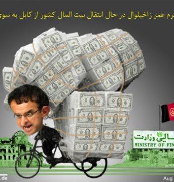 انتقال بیت المال از کابل به زاخیل