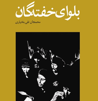 رمان بلوای خفته‌گان، دغدغه‌ انسان مسئله دار 