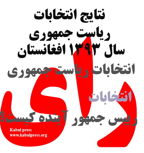 نتیجه انتخابات ریاست جمهوری سال 1393 افغانستان
