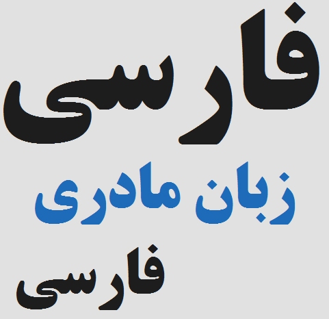 دشمن دانش چغید وای! چرا فارسی