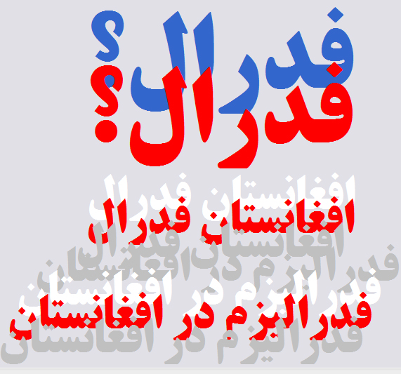 فدرالیزم از حرف تا عمل