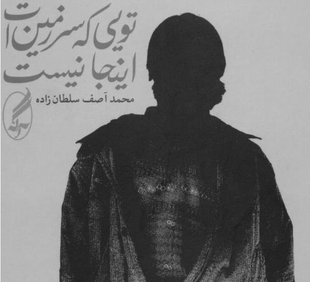 تویی که سرزمین ات اینجا نیست