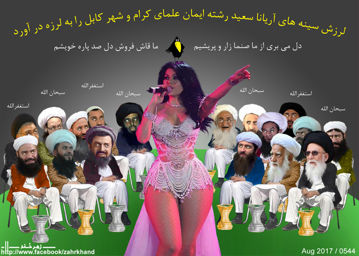 لــرزش ســینه هــای آریانا ســعید و رشــته ایمــان مــلا هــا